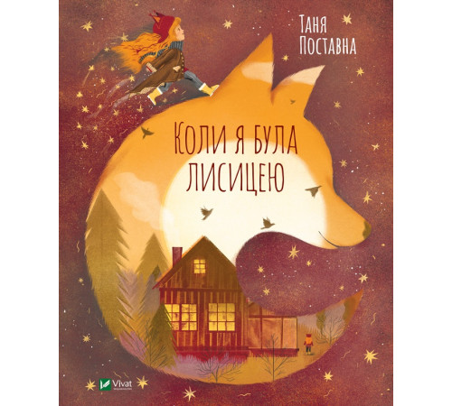 Коли я була лисицею