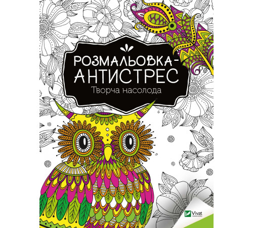 Розмальовка-антистрес. Творча насолода
