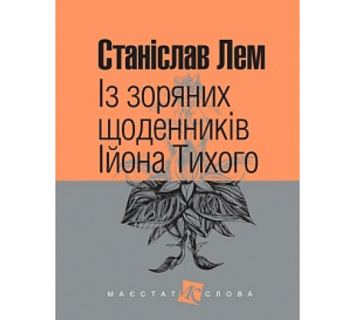 Із зоряних щоденників Ійона Тихого: цикл | Лем С.