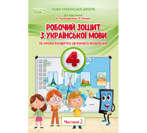 Безкоровайна О.В./Укр.мова. Роб.зошит. 4 кл.Ч.2 (до підр.Пономарьової К.І.) ISBN 978-966-983-269-6