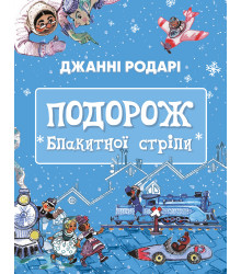 Подорож Блакитної стріли