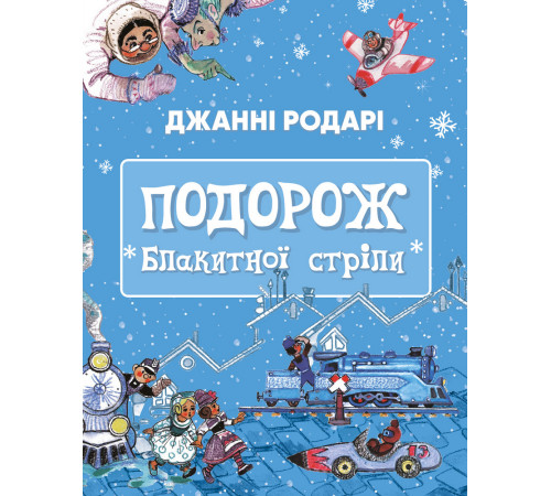 Подорож Блакитної стріли