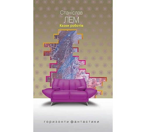 Казки роботів: цикл | Лем С.