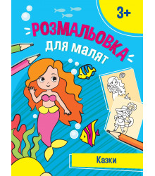 Перші розмальовки малюка. Казочки
