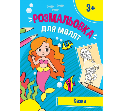 Перші розмальовки малюка. Казочки