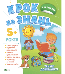 Тямущі дошкільнята 5+