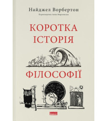 Коротка історія філософії| Найджел Ворбертон