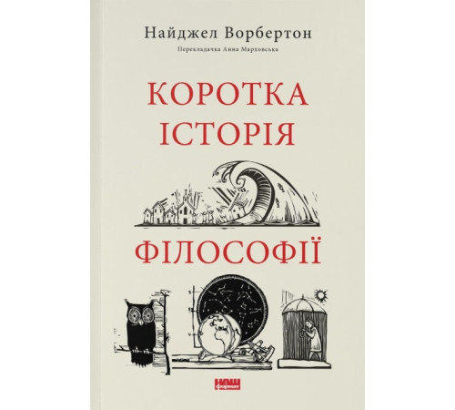 Коротка історія філософії| Найджел Ворбертон