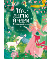 Про магію й чари. Найкрасивіші казки