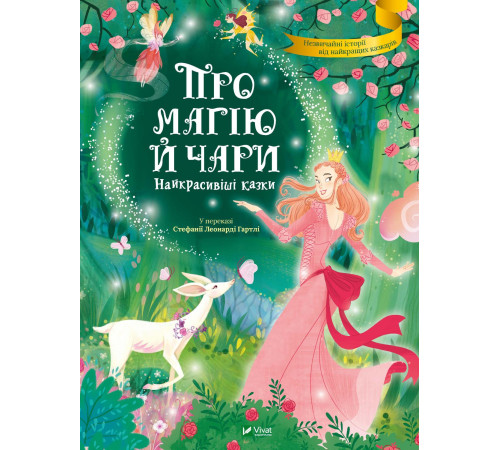 Про магію й чари. Найкрасивіші казки