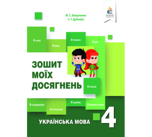 Вашуленко М. С./Українська мова. Зошит моїх досягнень. 4 кл. ISBN 978-617-656-846-9