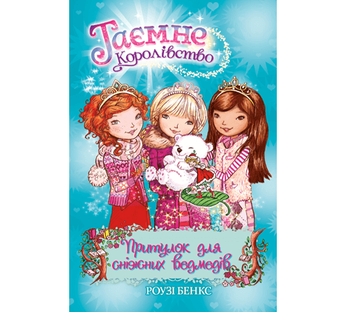 Притулок для сніжних ведмедів. Книжка 15 | Роузі Бенкс