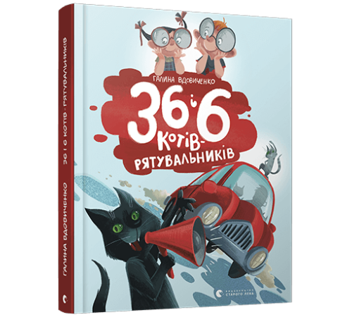 36 і 6 котів-рятувальників | Вдовиченко Галина