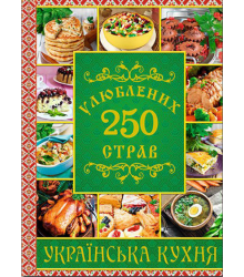 250 улюблених страв. Українська кухня (зелена) |