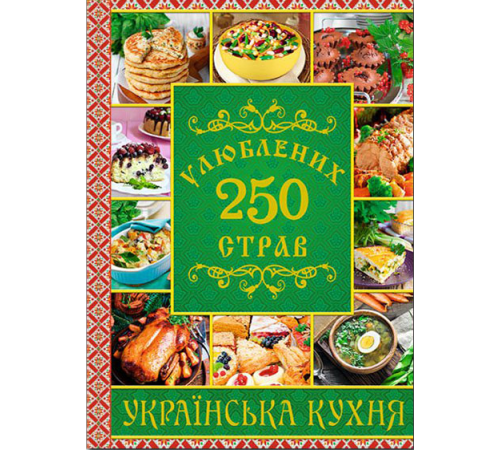 250 улюблених страв. Українська кухня (зелена) |