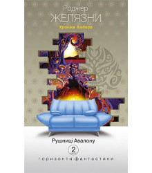 Хроніки Амбера: у 10 кн. Кн. 2: Рушниці Авалону: роман | Желязни Р.