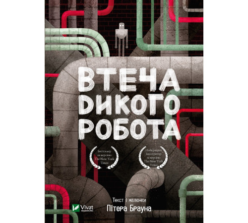 Втеча дикого робота