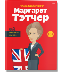 Маргарет Тэтчер | Ирина Костюченко