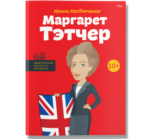 Маргарет Тэтчер | Ирина Костюченко