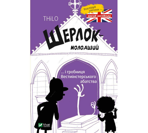 Шерлок молодший і гробниця Вестмінстерського абатства