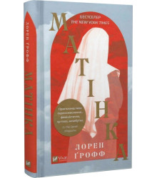 Матінка| Ґрофф Лорен
