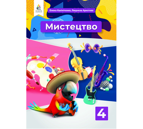 Калініченко О.В./Мистецтво. Підручник. 4 кл. (інтегрований курс) ISBN 978-966-983-213-9