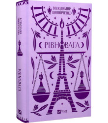 Рівновага| Володимир Винниченко