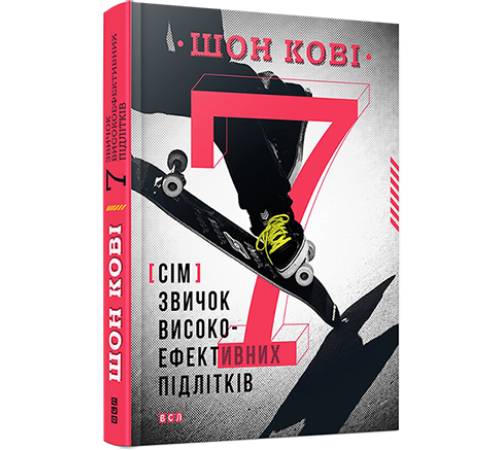 Кові 7 звичок високоефективних підлітків