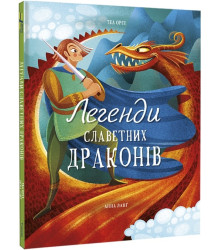 Легенди славетних драконів