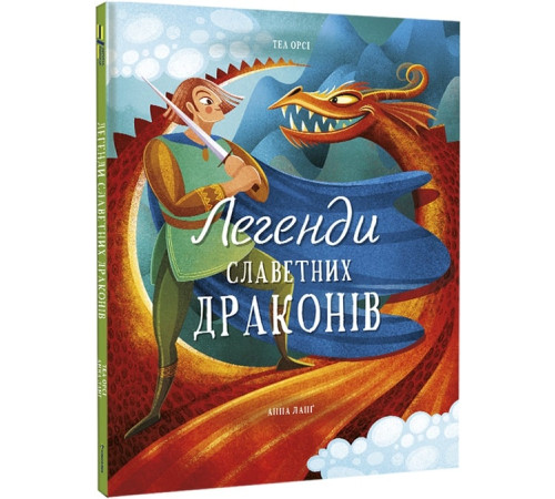 Легенди славетних драконів