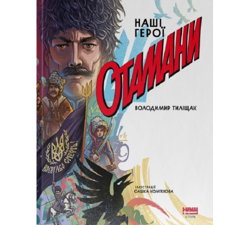 Отамани| Володимир Тиліщак