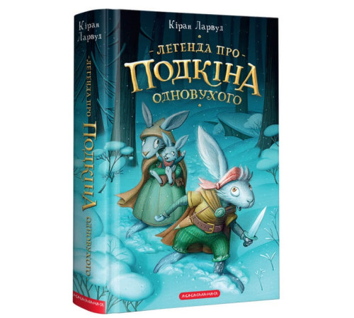 Легенда про Подкіна одновухого