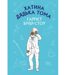 Хатина дядька Тома