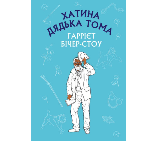 Хатина дядька Тома