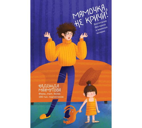 Мамочка, не кричи! Воспитание без крика и маминых истерик | Надежда Махмутова