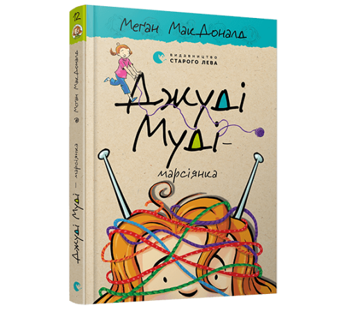 Джуді Муді — марсіянка. Книга 12