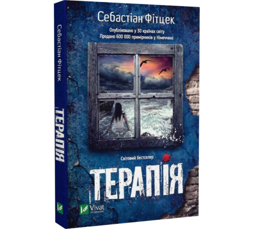 Терапія (pocketbook)| Себастіан Фітцек