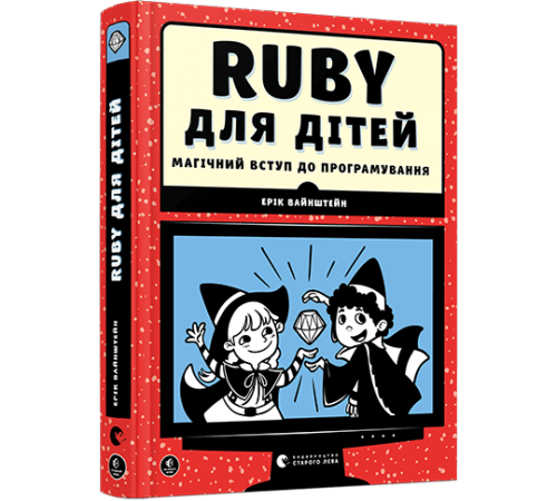 Ruby для дітей. Магічний вступ до програмування | Творча майстерня «Аґрафка»