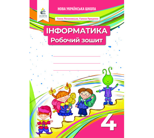 Ломаковська Г. В./Інформатика. 4 кл. Робочий зошит ISBN 978-966-983-240-5