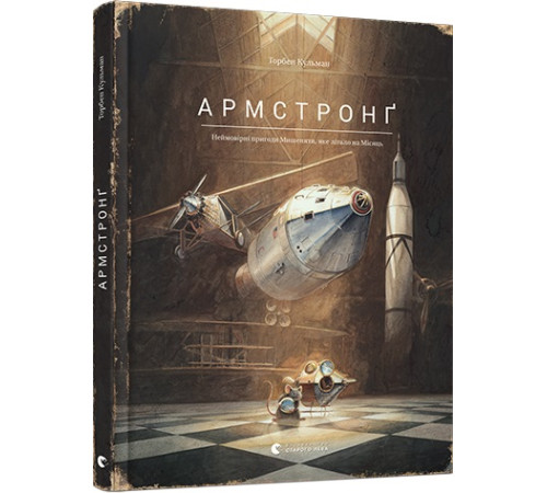 Кульман Армстронг