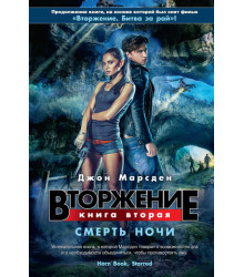 Вторжение. Кн.2. Смерть ночи | Марсден Д.