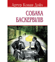 Собака Баскервілів (тв.пал.) | Артур Конан Дойл.