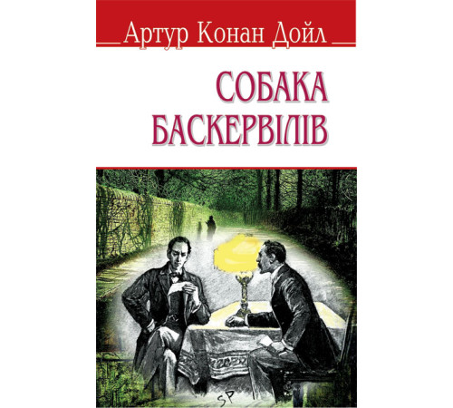 Собака Баскервілів (тв.пал.) | Артур Конан Дойл.