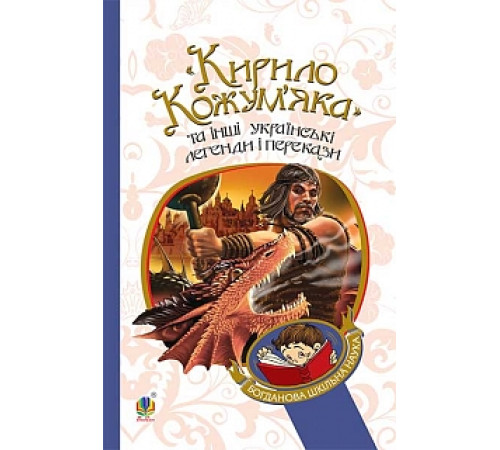 Кирило Кожум’яка та інші українські лег
