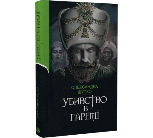 Убивство в гаремі