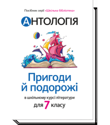 Антологія. Пригоди й подорожі в шкільному курсі літератури | Укладачки: Тетяна Качак, Оксана Тебешевська