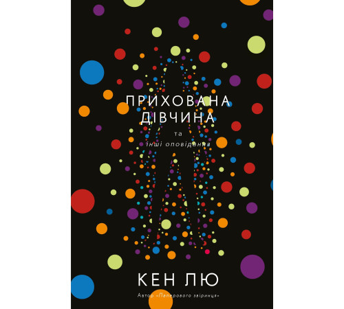 Прихована дівчина та інші оповідання