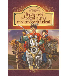 Українські народні думи та історичні пісні