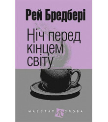 Ніч перед кінцем світу | Бредбері Р.