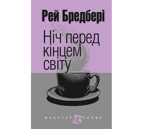 Ніч перед кінцем світу | Бредбері Р.